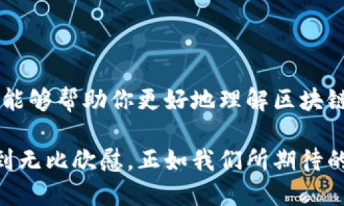   最好的区块链钱包平台推荐：安全、易用、可靠！ / 

 guanjianci 区块链钱包, 安全性, 用户体验 /guanjianci 

引言
在这个数字化飞速发展的时代，区块链技术的崛起为我们的生活带来了巨大的变革，特别是在金融支付领域。作为区块链应用的基础，区块链钱包正成为每一个数字资产用户必不可少的工具。然而，面对市场上各种各样的钱包平台，如何选择一个最适合自己的钱包呢？让我们一起探索最好的区块链钱包平台，保证你的资产安全并且使用体验绝佳！多么令人振奋！

什么是区块链钱包？
区块链钱包是一个数字钱包，允许用户存储和管理他们的数字资产，如比特币、以太坊等。与传统钱包不同，区块链钱包不是存储货币本身，而是存储相关的私钥和公钥，通过这些密钥，用户可以安全地访问和管理他们的区块链资产。多么令人震惊的技术进步啊！这个技术让我们能够摆脱传统金融体系的束缚，真正实现了“去中心化”的理念。

区块链钱包的分类
区块链钱包可以分为热钱包和冷钱包两大类，每种钱包有其独特的优缺点。

h4热钱包/h4
热钱包是指始终连接到互联网的钱包。它的便捷性使得用户能够随时随地管理和交易数字资产。常见的热钱包包括手机应用程序、桌面软件以及一些在线平台。这类钱包非常适合频繁交易的用户，然而，其安全性相对较低，容易受到黑客攻击。

h4冷钱包/h4
冷钱包是未连接互联网的钱包，通常是一些硬件设备或纸质钱包。这类钱包的安全性极高，非常适合长期存储数字资产的用户。多么令人安心！尽管冷钱包的操作相对繁琐，但它的安全保障使得许多投资者愿意付出额外的努力来保护自己的财富。

选择最佳区块链钱包的平台标准
一个优秀的区块链钱包平台应具备以下几个标准：优秀的安全性、用户友好的操作界面、强大的多币种支持、良好的客户服务以及适当的费用结构。

h4安全性/h4
无论是哪一种钱包，安全性都是首要考虑的因素。选择一个具有多重安全防护措施的钱包，例如双重身份验证、冷存储技术等，能够在一定程度上保证你的资产安全。

h4用户体验/h4
一个良好的用户体验至关重要。钱包的界面应该清晰直观，操作流程应简单易懂，以满足不同用户的需求。无论是新手还是资深玩家，都应该能够轻松上手，享受交易的乐趣。

h4多币种支持/h4
对于那些希望投资多种数字资产的用户来说，钱包平台的多币种支持非常重要。选择一个能够支持多种加密货币的平台，可以帮助用户更好地管理他们的投资组合。

h4客户服务/h4
在使用钱包的过程中，有时难免会遇到问题。因此，良好的客户服务显得尤为重要。及时且有效的客户支持能够帮助用户迅速解决问题，避免因延误而导致的损失。

h4费用结构/h4
不同钱包平台的费用结构可能各不相同，有的平台可能会收取交易费、提取费等。在选择钱包时，用户需仔细查看其费用条款，以便合理安排投资。

推荐的区块链钱包平台
经过对市场的考察和分析，以下是一些备受推崇的区块链钱包平台，供用户参考：

h41. Coinbase Wallet/h4
Coinbase Wallet 是一种非常受欢迎的热钱包，因其用户友好的界面和强大的安全性而受到青睐。它支持多种数字货币，并且在交易和管理资产上提供便利的功能。此外，Coinbase Wallet还与Coinbase交易所完美集成，为用户提供了一站式服务！

h42. Ledger Nano S (冷钱包)/h4
Ledger Nano S 是一款知名的硬件钱包，因其超高的安全性而受到全球投资者的信赖。它支持多达1500种数字资产，并且通过离线存储私钥来保护用户资产的安全。对于那些打算长期投资的人来说，Ledger Nano S是一个非常值得推荐的选择！多么强大的工具啊！

h43. Trust Wallet/h4
Trust Wallet 是官方支持的以太坊钱包，高度集成了各种功能，包括去中心化交易所、DApp浏览器等。它支持多种加密货币，且操作简单，是初学者和进阶用户都适合的选择。而且，它的开放源码特性显示出其透明度和安全性，令人放心！

h44. Exodus Wallet/h4
Exodus 是一款桌面和移动设备均可使用的钱包，以其美观的界面和便捷的交易功能而受到用户的喜爱。它支持多种数字资产，并提供即时交换功能，让用户可以迅速进行交易。对于那些在数字货币市场上寻找灵活性与美感结合的人，Exodus无疑是个不错的选择！

如何安全使用区块链钱包
尽管选择了安全的钱包，但用户仍需对资产的安全保持警觉。以下是一些使用区块链钱包的安全小贴士：

h41. 设置强密码/h4
设置一个难以破解的密码，并定期更换，能有效防止他人未经授权访问你的钱包。

h42. 启用双重认证/h4
借助双重身份验证，用户可以为账户增加一层额外的保护。即使密码被盗，黑客也无法轻易访问账户。

h43. 备份私钥和助记词/h4
确保妥善保存你的私钥和助记词，可能是你找回资产的唯一方式。如果丢失，将无法恢复账户！

h44. 定期更新钱包应用/h4
定期查看并更新你的钱包应用程序，以获取最新的安全更新和功能改进，帮助提升安全性。

总结
选择一个好的区块链钱包平台，是保护你数字资产安全的第一步。无论是热钱包还是冷钱包，都要因地制宜，结合自己的使用习惯和需求来选择。希望通过本文的介绍，能够帮助你更好地理解区块链钱包的功能与特点！

在这个充满机遇与挑战的数字资产时代，拥有一个合适的钱包平台，并善于保护自己的财产，将使你在未来的投资中走得更远、更稳！相信未来的你会因这一选择而感到无比欣慰，正如我们所期待的那样！多么令人振奋的旅程啊！