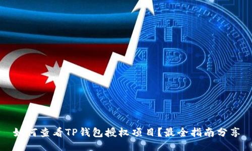 如何查看TP钱包授权项目？最全指南分享