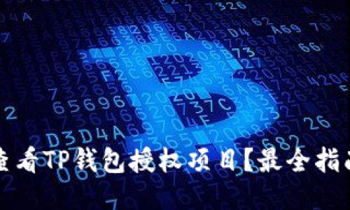 如何查看TP钱包授权项目？最全指南分享