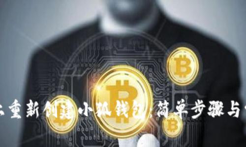 如何在手机上重新创建小狐钱包：简单步骤与常见问题解答