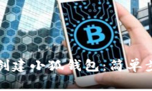 如何在手机上重新创建小狐钱包：简单步骤与常见问题解答