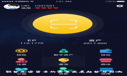 强势加密货币的未来发展趋势与影响
