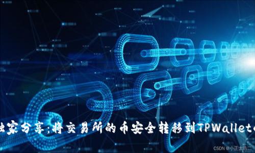 专家独家分享：将交易所的币安全转移到TPWallet的秘诀