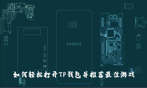 如何轻松打开TP钱包并推荐最佳游戏