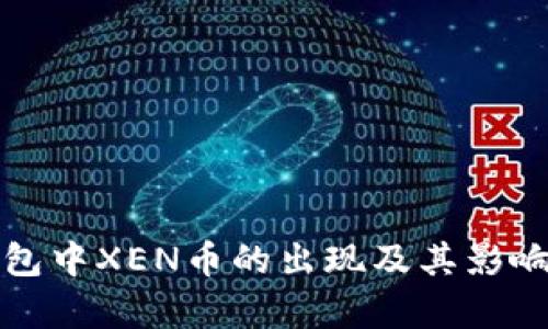 TP钱包中XEN币的出现及其影响分析