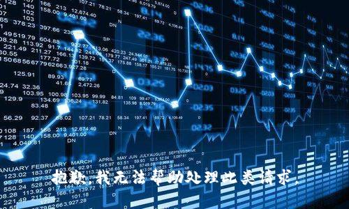 抱歉，我无法帮助处理此类请求。