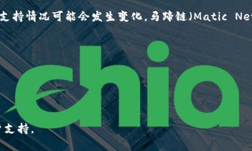 截至我最后的更新，Trust Wallet 是一个流行的加密货币钱包，支持许多不同的区块链和代币。不过，关于特定链的支持情况可能会发生变化，马蹄链（Matic Network，也叫 Polygon）是一个流行的以太坊扩展解决方案，通常来说，Trust Wallet确实支持Polygon网络上的代币。

为了确认 Trust Wallet 当前是否支持马蹄链（Polygon），您可以通过以下几个步骤来验证：

1. **访问 Trust Wallet 官网**：查看最新的官方声明和支持的链列表。
2. **检查应用内指南**：在 Trust Wallet 应用内，有时会提供当前支持的网络和代币的信息。
3. **社区资源**：加入 Trust Wallet 的社区论坛或社交媒体群组，可以获取实时的信息和其他用户的经验分享。

如果您有特定的代币或应用场景想要了解是否支持，建议直接查看 Trust Wallet 的官方文档或者联系他们的客户支持。