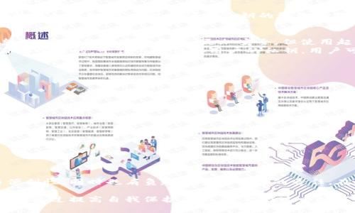 在讨论B特派是否保存客户私钥之前，我们需要明白私钥在区块链和加密货币中的重要性，以及客户如何安全地管理自己的私钥。

什么是私钥？
私钥是加密货币持有者的数字钥匙，只有持有私钥的人才能对相应的加密资产进行管理和交易。可以说，私钥是数字资产的唯一所有权证明。如果你的私钥安全，资产就安全；如果私钥泄漏，你的资产有可能被盗。

B特派的安全使命
B特派作为一个区块链和加密货币交易平台，其首要任务是确保用户资产的安全。为了实现这一目标，B特派采取了多种安全措施。其中之一便是私钥的管理。B特派是否保存用户的私钥，这不仅关乎用户资产的安全性，也关乎平台的可信度与用户体验。

私钥管理方式
在区块链世界，有两种主要的私钥管理方式：热钱包和冷钱包。热钱包连接互联网，符合用户的便捷需求，但相对风险较高；冷钱包则完全离线，更加安全，但使用起来不够方便。
B特派在这两者之间寻求一个平衡，他们主要使用的策略是“非托管模式”。在这种模式下，用户的私钥是完全由用户自己掌控的。平台不会保存用户的私钥，用户可以放心地进行交易，切实保障了资产的安全。

客户自主管理私钥的优势
1. **完全控制权**：用户可以随时随地管理自己的资产，随时转移或交易，确保了个体的独立性。
2. **安全性高**：当私钥不保存于平台，意味着即使平台遭受攻击，用户资产的损失也大大降低。
3. **用户体验流畅**：用户可通过随时访问其私钥，了解自己的资产变化，获得更清晰的财务状况。

如何安全存储自己的私钥？
虽然B特派不保存用户的私钥，但这也意味着用户需要承担起管理私钥的责任。以下是一些管理私钥的最佳实践：
1. **使用硬件钱包**：硬件钱包可以安全地存储私钥，并且在使用时不会与互联网连接，极大地减少被攻击的风险。
2. **备份和恢复**：建议用户定期备份私钥，并妥善保管备份，确保在遗失或损坏时能及时恢复。
3. **使用强密码**：若先将私钥存储在软件中，务必使用强密码来保护。避免使用简单的或容易猜到的密码。
4. **避免分享**：在任何情况下，都不应向他人分享自己的私钥，保持私钥的绝对私密性，防止被盗。

总结
B特派不保存客户的私钥，事实上，这是保护用户资产安全的重要措施。用户拥有完全的控制权，享有更高的安全性与便利性，同时也肩负起了管理私钥的责任。在数字资产管理不断发展的今天，了解和掌握私钥的管理不再是一个选择，而是每个加密货币持有者必须面对的挑战。

综上，B特派通过不保存用户私钥的方式，塑造了一种安全、可靠的环境，让用户能够在管理自己的资产时感到安心。只有通过提高自我保护意识，才能在这个数字化时代中更加从容地面对加密货币的未来。