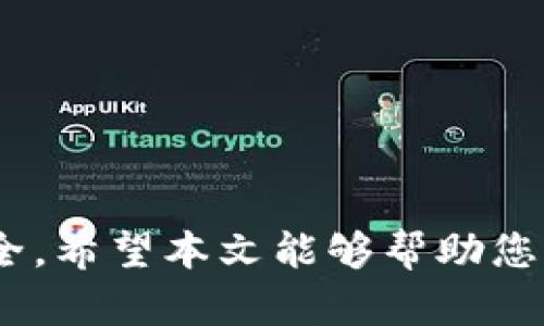    如何安全高效地在手机上安装加密货币软件  / 
 guanjianci  加密货币, 手机应用, 安全, 投资, 区块链  /guanjianci 

 引言 
 在迅速变化的数字时代，加密货币吸引了无数投资者的目光。越来越多的个人开始寻找便捷的方式来管理他们的加密资产，而手机作为每个人生活中不可或缺的一部分，成为了加密货币软件的理想平台。本文将深入探讨如何安全高效地在手机上安装加密货币软件，从而帮助您更好地掌握这项新兴技术的投资机会。

 什么是加密货币？ 
 加密货币顾名思义，是一种依赖于密码学技术的数字货币。与传统货币不同，加密货币在去中心化的区块链网络上运行，意味着它不受任何中央机构的控制。这种特性使得加密货币具有高度的安全性和匿名性。此外，加密货币的交易也是在全球范围内进行，提供了极大的便利性。

 加密货币软件的种类 
 在决定安装加密货币软件之前，首先要了解市面上存在着许多不同类型的相关应用。它们可以大体分为以下几类：
ul
  li 钱包应用：用于存储和管理加密货币。它们可以是热钱包（在线）或冷钱包（离线）。/li
  li 交易平台：允许用户在应用内买卖加密货币。这类应用通常提供实时行情和图表，帮助用户做出更明智的决策。/li
  li 投资追踪工具：帮助用户汇总和追踪他们的投资组合，实时监控市场变化。/li
  li 信息资讯平台：提供加密货币的最新新闻和趋势分析，帮助用户保持对市场的敏感性。/li
/ul

 在手机上安装加密货币软件的准备工作 
 在开始安装之前，有几个重要的步骤需要进行准备，以确保后续过程的安全和顺利。
ul
  li 验证手机安全性：确保您的手机系统（iOS或Android）是最新版本，并已安装所有必要的安全更新。这样可以减少系统漏洞带来的风险。/li
  li 使用强密码：在您的设备上设置一个强密码或生物识别解锁方式，以保护您的个人信息和加密资产。/li
  li 清晰的网络连接：确保您在下载应用时连接的是安全的网络，尽量避免使用公共Wi-Fi，这样能降低被黑客攻击的风险。/li
/ul

 如何选择合适的加密货币软件？ 
 选择合适的加密货币软件是成功的一部分。以下是一些建议，帮助您找到合适的应用：
ul
  li 研究软件的声誉：可以通过在线评论、论坛和社交媒体上查看其他用户的评价，了解该软件的安全性和用户体验。/li
  li 检查安全功能：优质的软件通常会提供多重身份验证、加密技术和冷存储选项等安全功能。/li
  li 审视费用结构：了解该软件是否收取交易费或其他费用，并根据您的交易需求选择最合适的选项。/li
  li 客户支持：选择客户支持响应迅速、服务良好的软件，这样在需要帮助时会更加方便。/li
/ul

 安装步骤详解 
 现在，我们进入了安装加密货币软件的实际步骤。以下是一般情况下的操作流程：

h4 1. 下载应用程序 /h4
 在您的智能手机上，前往应用商店（Apple App Store或Google Play Store），使用搜索功能找到您选定的加密货币软件。在下载之前，请务必确认您下载的是官方版本，而非拾遗的山寨版。

h4 2. 安装过程 /h4
 下载完成后，点击“安装”按钮。对于某些应用，您可能需要接受用户协议和隐私条款。在安装过程中，请耐心等待，直至应用完全被安装到您的手机上。

h4 3. 注册账户 /h4
 安装完成后，打开应用程序，按照指引创建账户。这通常需要您输入电子邮件地址、选择用户名和设置一个强密码。有时，您还需进行邮箱验证才能完全激活账户。

h4 4. 进行身份验证 /h4
 为了确保账户的安全性，很多加密货币应用会要求用户进行身份验证。这通常包括上传身份证件、自拍和填写个人信息。虽然这个过程可能会让人觉得繁琐，但它是确保您资金安全的重要步骤。

h4 5. 添加支付方式 /h4
 在应用中，您可以选择添加银行账户或信用卡，这样可以通过这些支付方式购买加密货币。某些应用还支持其他支付方式，如PayPal或第三方电子钱包。

h4 6. 开始交易或存储 /h4
 一旦账户设置完成，您就可以开始交易或管理您的加密资产。很多应用提供了直观的界面，您可以轻松查看实时行情、买卖数字货币和追踪资产表现。

 如何保护您的加密资产？ 
 安装完加密货币软件后，保护您的资产同样至关重要。以下是一些有效的保护措施：
ul
  li 开启多重身份验证：许多加密软件都提供多重身份验证功能。在登录时，除了输入密码外，您还需要通过手机验证码等其他方式验证身份。/li
  li 定期更新密码：定期更换登录密码，并使用与其他账户不同的复杂密码，以加强安全性。/li
  li 备份助记词：在设置钱包时，您通常会获得一串助记词。这些词是您恢复钱包的重要工具，务必妥善保存并定期备份。/li
  li 小心网络钓鱼：当您收到来自未知来源的电邮或信息，务必提高警惕，切勿随意点击链接或下载附件。/li
/ul

 结语 
 随着全球对加密货币关注的加剧，将手机作为交易和管理平台显得尤为重要。通过安全高效的方式安装加密货币软件，您不仅能够更方便地进行投资，还能有效保障您的财富安全。希望本文能够帮助您理清头绪，顺利开展加密货币之旅。在这个变幻莫测的数字时代，把握先机，是每一个投资者的使命。无论您是新手还是老手，了解这些步骤和安全措施能让您的投资之路更加顺畅。