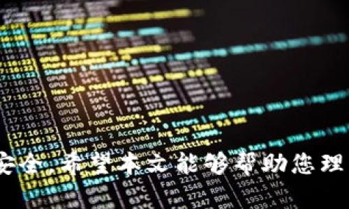    如何安全高效地在手机上安装加密货币软件  / 
 guanjianci  加密货币, 手机应用, 安全, 投资, 区块链  /guanjianci 

 引言 
 在迅速变化的数字时代，加密货币吸引了无数投资者的目光。越来越多的个人开始寻找便捷的方式来管理他们的加密资产，而手机作为每个人生活中不可或缺的一部分，成为了加密货币软件的理想平台。本文将深入探讨如何安全高效地在手机上安装加密货币软件，从而帮助您更好地掌握这项新兴技术的投资机会。

 什么是加密货币？ 
 加密货币顾名思义，是一种依赖于密码学技术的数字货币。与传统货币不同，加密货币在去中心化的区块链网络上运行，意味着它不受任何中央机构的控制。这种特性使得加密货币具有高度的安全性和匿名性。此外，加密货币的交易也是在全球范围内进行，提供了极大的便利性。

 加密货币软件的种类 
 在决定安装加密货币软件之前，首先要了解市面上存在着许多不同类型的相关应用。它们可以大体分为以下几类：
ul
  li 钱包应用：用于存储和管理加密货币。它们可以是热钱包（在线）或冷钱包（离线）。/li
  li 交易平台：允许用户在应用内买卖加密货币。这类应用通常提供实时行情和图表，帮助用户做出更明智的决策。/li
  li 投资追踪工具：帮助用户汇总和追踪他们的投资组合，实时监控市场变化。/li
  li 信息资讯平台：提供加密货币的最新新闻和趋势分析，帮助用户保持对市场的敏感性。/li
/ul

 在手机上安装加密货币软件的准备工作 
 在开始安装之前，有几个重要的步骤需要进行准备，以确保后续过程的安全和顺利。
ul
  li 验证手机安全性：确保您的手机系统（iOS或Android）是最新版本，并已安装所有必要的安全更新。这样可以减少系统漏洞带来的风险。/li
  li 使用强密码：在您的设备上设置一个强密码或生物识别解锁方式，以保护您的个人信息和加密资产。/li
  li 清晰的网络连接：确保您在下载应用时连接的是安全的网络，尽量避免使用公共Wi-Fi，这样能降低被黑客攻击的风险。/li
/ul

 如何选择合适的加密货币软件？ 
 选择合适的加密货币软件是成功的一部分。以下是一些建议，帮助您找到合适的应用：
ul
  li 研究软件的声誉：可以通过在线评论、论坛和社交媒体上查看其他用户的评价，了解该软件的安全性和用户体验。/li
  li 检查安全功能：优质的软件通常会提供多重身份验证、加密技术和冷存储选项等安全功能。/li
  li 审视费用结构：了解该软件是否收取交易费或其他费用，并根据您的交易需求选择最合适的选项。/li
  li 客户支持：选择客户支持响应迅速、服务良好的软件，这样在需要帮助时会更加方便。/li
/ul

 安装步骤详解 
 现在，我们进入了安装加密货币软件的实际步骤。以下是一般情况下的操作流程：

h4 1. 下载应用程序 /h4
 在您的智能手机上，前往应用商店（Apple App Store或Google Play Store），使用搜索功能找到您选定的加密货币软件。在下载之前，请务必确认您下载的是官方版本，而非拾遗的山寨版。

h4 2. 安装过程 /h4
 下载完成后，点击“安装”按钮。对于某些应用，您可能需要接受用户协议和隐私条款。在安装过程中，请耐心等待，直至应用完全被安装到您的手机上。

h4 3. 注册账户 /h4
 安装完成后，打开应用程序，按照指引创建账户。这通常需要您输入电子邮件地址、选择用户名和设置一个强密码。有时，您还需进行邮箱验证才能完全激活账户。

h4 4. 进行身份验证 /h4
 为了确保账户的安全性，很多加密货币应用会要求用户进行身份验证。这通常包括上传身份证件、自拍和填写个人信息。虽然这个过程可能会让人觉得繁琐，但它是确保您资金安全的重要步骤。

h4 5. 添加支付方式 /h4
 在应用中，您可以选择添加银行账户或信用卡，这样可以通过这些支付方式购买加密货币。某些应用还支持其他支付方式，如PayPal或第三方电子钱包。

h4 6. 开始交易或存储 /h4
 一旦账户设置完成，您就可以开始交易或管理您的加密资产。很多应用提供了直观的界面，您可以轻松查看实时行情、买卖数字货币和追踪资产表现。

 如何保护您的加密资产？ 
 安装完加密货币软件后，保护您的资产同样至关重要。以下是一些有效的保护措施：
ul
  li 开启多重身份验证：许多加密软件都提供多重身份验证功能。在登录时，除了输入密码外，您还需要通过手机验证码等其他方式验证身份。/li
  li 定期更新密码：定期更换登录密码，并使用与其他账户不同的复杂密码，以加强安全性。/li
  li 备份助记词：在设置钱包时，您通常会获得一串助记词。这些词是您恢复钱包的重要工具，务必妥善保存并定期备份。/li
  li 小心网络钓鱼：当您收到来自未知来源的电邮或信息，务必提高警惕，切勿随意点击链接或下载附件。/li
/ul

 结语 
 随着全球对加密货币关注的加剧，将手机作为交易和管理平台显得尤为重要。通过安全高效的方式安装加密货币软件，您不仅能够更方便地进行投资，还能有效保障您的财富安全。希望本文能够帮助您理清头绪，顺利开展加密货币之旅。在这个变幻莫测的数字时代，把握先机，是每一个投资者的使命。无论您是新手还是老手，了解这些步骤和安全措施能让您的投资之路更加顺畅。