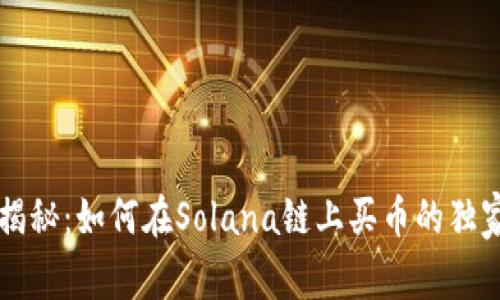 专家揭秘：如何在Solana链上买币的独家秘诀