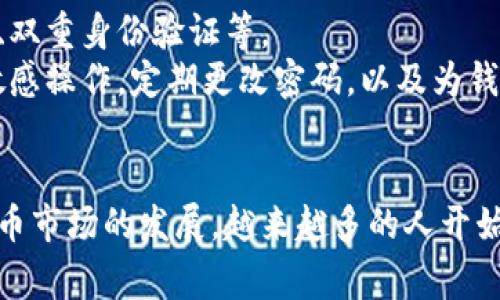 TP钱包（TP Wallet）是一种数字货币钱包，主要用于存储和管理各种加密货币资产。钱包中的“钱”通常指的是用户所持有的数字货币资产，例如比特币、以太坊、TRON等。简单来说，TP钱包上的钱就是以数字形式存在的货币，这些货币可以用来进行交易、投资或者转账。

以下是一些关于TP钱包的重要信息：

TP钱包的基本功能
TP钱包提供了多种功能，包括但不限于：
ul
    listrong数字货币存储：/strong安全地存储用户的各种数字资产。/li
    listrong交易功能：/strong用户可以通过钱包进行买卖、转账等操作。/li
    listrong资产管理：/strong实时查看持有的数字货币总额和市值。/li
    listrong跨链功能：/strong支持多种区块链网络的资产，方便用户进行跨链交易。/li
    listrong安全性：/strong采用多种安全措施，确保用户的资产安全。/li
/ul

TP钱包如何使用
首先，用户可以通过官网下载TP钱包的应用，注册账户并设置好安全密码。使用时，用户只需登录钱包，便可以方便地进行资产管理和交易。具体步骤大致如下：
ol
    li下载和安装TP钱包应用。/li
    li注册账户，并验证身份（如果需要）。/li
    li首次登录时，设置安全密码。/li
    li添加数字货币，通过兑换或者购买的方式将资产存入钱包。/li
    li随时查看和管理持有的数字货币。/li
/ol

TP钱包上的钱的安全性
谈到钱包里的钱，安全性是一个不可忽视的话题。TP钱包在安全设计上考虑了钱包的保护措施，比如私钥的加密存储、双重身份验证等。
用户还应该意识到，尽管TP钱包提供了一定的安全保护，个人的安全意识也非常重要。例如，避免在公共网络下进行敏感操作，定期更改密码，以及为钱包设置强密码等都是有效的安全措施。

总结
TP钱包上的钱就是用户所持有的数字货币资产，它为用户提供了一个安全、便捷的环境来管理这些资产。随着数字货币市场的发展，越来越多的人开始关注和使用数字货币，因此理解钱包的使用和安全性至关重要。