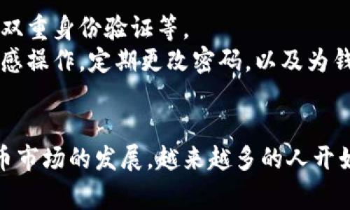 TP钱包（TP Wallet）是一种数字货币钱包，主要用于存储和管理各种加密货币资产。钱包中的“钱”通常指的是用户所持有的数字货币资产，例如比特币、以太坊、TRON等。简单来说，TP钱包上的钱就是以数字形式存在的货币，这些货币可以用来进行交易、投资或者转账。

以下是一些关于TP钱包的重要信息：

TP钱包的基本功能
TP钱包提供了多种功能，包括但不限于：
ul
    listrong数字货币存储：/strong安全地存储用户的各种数字资产。/li
    listrong交易功能：/strong用户可以通过钱包进行买卖、转账等操作。/li
    listrong资产管理：/strong实时查看持有的数字货币总额和市值。/li
    listrong跨链功能：/strong支持多种区块链网络的资产，方便用户进行跨链交易。/li
    listrong安全性：/strong采用多种安全措施，确保用户的资产安全。/li
/ul

TP钱包如何使用
首先，用户可以通过官网下载TP钱包的应用，注册账户并设置好安全密码。使用时，用户只需登录钱包，便可以方便地进行资产管理和交易。具体步骤大致如下：
ol
    li下载和安装TP钱包应用。/li
    li注册账户，并验证身份（如果需要）。/li
    li首次登录时，设置安全密码。/li
    li添加数字货币，通过兑换或者购买的方式将资产存入钱包。/li
    li随时查看和管理持有的数字货币。/li
/ol

TP钱包上的钱的安全性
谈到钱包里的钱，安全性是一个不可忽视的话题。TP钱包在安全设计上考虑了钱包的保护措施，比如私钥的加密存储、双重身份验证等。
用户还应该意识到，尽管TP钱包提供了一定的安全保护，个人的安全意识也非常重要。例如，避免在公共网络下进行敏感操作，定期更改密码，以及为钱包设置强密码等都是有效的安全措施。

总结
TP钱包上的钱就是用户所持有的数字货币资产，它为用户提供了一个安全、便捷的环境来管理这些资产。随着数字货币市场的发展，越来越多的人开始关注和使用数字货币，因此理解钱包的使用和安全性至关重要。