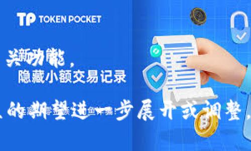 在讨论“uni”和“token.im”时，您可以从多个角度来进行介绍。这两者与钱包、区块链和数字资产等概念密切相关。以下是关于如何提到“uni”在“token.im”中的几种方式：

### 1. 引言
首先，可以引入对“uni”的解释，它通常是指去中心化的金融（DeFi）平台的币种或代币，尤以“Uniswap”这个流动性协议为人所知。在此背景下，您可以介绍“token.im”作为一个数字资产钱包的功能，并且如何与“uni”相关联。

### 2. 钱包支持
接下来，您可以说明“token.im”钱包如何支持“uni”代币的存储和管理。例如：
“token.im”支持多种代币的存储，其中包括“uni”代币。用户可以轻松地将其“uni”代币转入“token.im”钱包，实现安全管理。通过该钱包，用户还可以方便地对“uni”代币进行交易和查看实时数据。

### 3. 交易和流动性
在这一部分，您可以强调用户如何通过“token.im”进行“uni”代币的交易，或提供流动性。例如：
通过“token.im”平台，用户能够在多个去中心化交易所（DEX）之间进行“uni”代币的交易，享受流动性带来的优越性。同时，钱包内置的汇率提醒功能，可以让用户在合适的时机进行交易，确保获得最佳回报。

### 4. 安全性
您可以提到“token.im”在安全性方面的优越性，确保用户的“uni”代币不会受到威胁。例如：
安全性是用户选择“token.im”的重要原因之一。该钱包采用多重验证和加密技术，确保用户的“uni”代币免受黑客攻击，保持资产安全。用户在进行任何交易时，可以一键验证，保障交易的真实性与安全性。

### 5. 用户体验
在讨论如何易于使用时，可以提到“token.im”提供的用户界面如何友好，何以吸引用户使用它来管理“uni”代币。例如：
无论是新手还是经验丰富的投资者，“token.im”都提供了一个直观的用户界面，可以轻松地进行“uni”代币的存取。通过简单的操作，用户能够快速上手，从而轻松管理自己的数字资产。

### 6. 与DeFi的结合
进一步探讨“token.im”如何与DeFi生态系统兼容，特别是与“uni”代币和Uniswap的关系。例如：
随着DeFi的迅速发展，“token.im”也在积极扩展其与不同DeFi协议的合作。用户在“token.im”中管理的“uni”代币，可以通过集成的DeFi功能，直接参与流动性挖矿，享受更高的收益。同时，这种结合也让用户能够在去中心化金融的浪潮中把握住新的机遇。

### 结语
最后，总结一下“uni”和“token.im”之间的关系，鼓励用户尝试使用该钱包来管理他们的“uni”代币，并探索更多相关功能。

通过以上的内容结构，能够全面而清晰地展示“uni”和“token.im”之间的关联。内容可以根据具体需求和目标受众的期望进一步展开或调整。