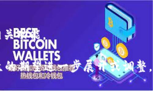 在讨论“uni”和“token.im”时，您可以从多个角度来进行介绍。这两者与钱包、区块链和数字资产等概念密切相关。以下是关于如何提到“uni”在“token.im”中的几种方式：

### 1. 引言
首先，可以引入对“uni”的解释，它通常是指去中心化的金融（DeFi）平台的币种或代币，尤以“Uniswap”这个流动性协议为人所知。在此背景下，您可以介绍“token.im”作为一个数字资产钱包的功能，并且如何与“uni”相关联。

### 2. 钱包支持
接下来，您可以说明“token.im”钱包如何支持“uni”代币的存储和管理。例如：
“token.im”支持多种代币的存储，其中包括“uni”代币。用户可以轻松地将其“uni”代币转入“token.im”钱包，实现安全管理。通过该钱包，用户还可以方便地对“uni”代币进行交易和查看实时数据。

### 3. 交易和流动性
在这一部分，您可以强调用户如何通过“token.im”进行“uni”代币的交易，或提供流动性。例如：
通过“token.im”平台，用户能够在多个去中心化交易所（DEX）之间进行“uni”代币的交易，享受流动性带来的优越性。同时，钱包内置的汇率提醒功能，可以让用户在合适的时机进行交易，确保获得最佳回报。

### 4. 安全性
您可以提到“token.im”在安全性方面的优越性，确保用户的“uni”代币不会受到威胁。例如：
安全性是用户选择“token.im”的重要原因之一。该钱包采用多重验证和加密技术，确保用户的“uni”代币免受黑客攻击，保持资产安全。用户在进行任何交易时，可以一键验证，保障交易的真实性与安全性。

### 5. 用户体验
在讨论如何易于使用时，可以提到“token.im”提供的用户界面如何友好，何以吸引用户使用它来管理“uni”代币。例如：
无论是新手还是经验丰富的投资者，“token.im”都提供了一个直观的用户界面，可以轻松地进行“uni”代币的存取。通过简单的操作，用户能够快速上手，从而轻松管理自己的数字资产。

### 6. 与DeFi的结合
进一步探讨“token.im”如何与DeFi生态系统兼容，特别是与“uni”代币和Uniswap的关系。例如：
随着DeFi的迅速发展，“token.im”也在积极扩展其与不同DeFi协议的合作。用户在“token.im”中管理的“uni”代币，可以通过集成的DeFi功能，直接参与流动性挖矿，享受更高的收益。同时，这种结合也让用户能够在去中心化金融的浪潮中把握住新的机遇。

### 结语
最后，总结一下“uni”和“token.im”之间的关系，鼓励用户尝试使用该钱包来管理他们的“uni”代币，并探索更多相关功能。

通过以上的内容结构，能够全面而清晰地展示“uni”和“token.im”之间的关联。内容可以根据具体需求和目标受众的期望进一步展开或调整。