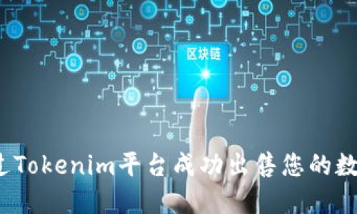 如何通过Tokenim平台成功出售您的数字资产？