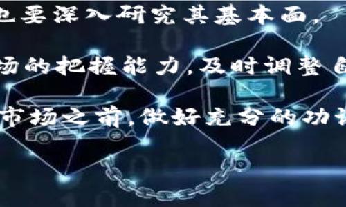 BNB币2018年9月的价格

在2018年9月，BNB（币安币）的价格处于相对波动的状态。根据市场数据，那个时期BNB的价格在9月份是由多个因素影响的，包括市场整体趋势、重大新闻和币安平台的发展等等。具体来说，在2018年9月的初，BNB的价格大约在10美元左右。在此期间，价格受到了多种因素的影响，例如：

1. **市场趋势**：2018年的整个加密货币市场经历了一波相对强烈的调整。2017年末和2018年初，市场经历过快速增长，但随着投资者情绪的变化，加密货币市场开始见顶并回落。

2. **币安平台的成长**：作为一个相对新兴的交易平台，币安在当时增长迅速，吸引了大量用户和投资者。BNB作为其原生代币，不断被用作交易手续费的折扣和参与平台活动的权益，从而得到了一定程度上的支持。

3. **市场情绪与消息面**：在当时的市场环境中，消息面的影响尤为显著。例如，监管政策的出台，行业内投资人的信心变化等等，都能直接影响币价。在2018年9月，很多主流币种的走势不佳，与BNB的表现有关联。

可以说，在2018年9月份，BNB的表现虽不如2017年的狂热时期，但还是有其自身的支撑和潜力。对许多投资者来说，了解这些波动的原因以及背后的逻辑，对于做出投资决策非常重要。

对于希望在未来进行投资的用户，重点在于研究如何利用技术图表、分析市场信号以及关注行业动态。数字货币的世界瞬息万变，信息的获取和分析能力将直接影响投资的成败。

为了深入了解BNB的历史表现以及走势，以下将详细探讨一些相关的主题。

一、BNB币是什么？

BNB（Binance Coin）是由全球领先的加密货币交易所币安（Binance）发行的原生数字货币。最初，BNB是为了支付交易手续费而创建的，每当用户在币安平台上进行交易时，可以使用BNB付款，从而享受折扣。

随着币安交易所的迅速崛起，BNB的用途也逐渐扩展。它现在不仅可以用于交易手续费支付，还是参与币安生态系统中的其他各种活动的工具，比如首次交易所发行（IEO）、投资新的项目等。

二、2018年市场回顾

2018年是一个波动大的年头。年初市场热火朝天，许多币种的价格一度创新高。然而进入2018年中后，市场经历了一系列整顿，价格大幅回落，对比2017年顶峰后的暴跌，许多投资者的信心遭遇重创。

在这样的市场背景下，BNB保持了一定的价值，虽然价格有所下降，但相对来说抵御了更大的波动，这也显示出币安的运营和市场策略的成功。

三、BNB的增长潜力

众所周知，BNB除了是交易手续费折扣的工具外，还是币安生态系统中的一个重要组成部分。例如，随着DeFi（去中心化金融）的兴起，BNB也开始被纳入越来越多的DeFi项目中，展现出其作为流动性提供者的潜力。

从长远来看，BNB的用途和价值将越来越多元化，支持BNB的经济模型和生态建设也将促使其在未来保持一定的价值。而当其他竞争平台出现新颖的商业模式和代币经济时，我们也要密切关注BNB的应对策略。

四、如何看待BNB的投资？

投资BNB和其他加密货币一样，都是高风险的行为。每位投资者都需谨慎对待。在分析投资时，一方面要关注市场总趋势，另一方面也要深入研究其基本面。

通过理解币安的发展动态与市场反应，配合技术分析，可以帮助投资者更好地制定自己的投资策略。此外，建议不断学习，提高对市场的把握能力，及时调整自己的投资策略。

总之，BNB在2018年9月的价格并不算高，但它的发展潜力和用途的扩展可能会给未来的投资者带来意想不到的惊喜。在进入这个市场之前，做好充分的功课，了解自己所投资的每个项目，才是稳步前进的关键。

在数字货币这个诡谲多变的领域，挑战与机遇并存。做好分析，稳扎稳打，才是成功的投资之道。