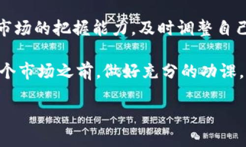 BNB币2018年9月的价格

在2018年9月，BNB（币安币）的价格处于相对波动的状态。根据市场数据，那个时期BNB的价格在9月份是由多个因素影响的，包括市场整体趋势、重大新闻和币安平台的发展等等。具体来说，在2018年9月的初，BNB的价格大约在10美元左右。在此期间，价格受到了多种因素的影响，例如：

1. **市场趋势**：2018年的整个加密货币市场经历了一波相对强烈的调整。2017年末和2018年初，市场经历过快速增长，但随着投资者情绪的变化，加密货币市场开始见顶并回落。

2. **币安平台的成长**：作为一个相对新兴的交易平台，币安在当时增长迅速，吸引了大量用户和投资者。BNB作为其原生代币，不断被用作交易手续费的折扣和参与平台活动的权益，从而得到了一定程度上的支持。

3. **市场情绪与消息面**：在当时的市场环境中，消息面的影响尤为显著。例如，监管政策的出台，行业内投资人的信心变化等等，都能直接影响币价。在2018年9月，很多主流币种的走势不佳，与BNB的表现有关联。

可以说，在2018年9月份，BNB的表现虽不如2017年的狂热时期，但还是有其自身的支撑和潜力。对许多投资者来说，了解这些波动的原因以及背后的逻辑，对于做出投资决策非常重要。

对于希望在未来进行投资的用户，重点在于研究如何利用技术图表、分析市场信号以及关注行业动态。数字货币的世界瞬息万变，信息的获取和分析能力将直接影响投资的成败。

为了深入了解BNB的历史表现以及走势，以下将详细探讨一些相关的主题。

一、BNB币是什么？

BNB（Binance Coin）是由全球领先的加密货币交易所币安（Binance）发行的原生数字货币。最初，BNB是为了支付交易手续费而创建的，每当用户在币安平台上进行交易时，可以使用BNB付款，从而享受折扣。

随着币安交易所的迅速崛起，BNB的用途也逐渐扩展。它现在不仅可以用于交易手续费支付，还是参与币安生态系统中的其他各种活动的工具，比如首次交易所发行（IEO）、投资新的项目等。

二、2018年市场回顾

2018年是一个波动大的年头。年初市场热火朝天，许多币种的价格一度创新高。然而进入2018年中后，市场经历了一系列整顿，价格大幅回落，对比2017年顶峰后的暴跌，许多投资者的信心遭遇重创。

在这样的市场背景下，BNB保持了一定的价值，虽然价格有所下降，但相对来说抵御了更大的波动，这也显示出币安的运营和市场策略的成功。

三、BNB的增长潜力

众所周知，BNB除了是交易手续费折扣的工具外，还是币安生态系统中的一个重要组成部分。例如，随着DeFi（去中心化金融）的兴起，BNB也开始被纳入越来越多的DeFi项目中，展现出其作为流动性提供者的潜力。

从长远来看，BNB的用途和价值将越来越多元化，支持BNB的经济模型和生态建设也将促使其在未来保持一定的价值。而当其他竞争平台出现新颖的商业模式和代币经济时，我们也要密切关注BNB的应对策略。

四、如何看待BNB的投资？

投资BNB和其他加密货币一样，都是高风险的行为。每位投资者都需谨慎对待。在分析投资时，一方面要关注市场总趋势，另一方面也要深入研究其基本面。

通过理解币安的发展动态与市场反应，配合技术分析，可以帮助投资者更好地制定自己的投资策略。此外，建议不断学习，提高对市场的把握能力，及时调整自己的投资策略。

总之，BNB在2018年9月的价格并不算高，但它的发展潜力和用途的扩展可能会给未来的投资者带来意想不到的惊喜。在进入这个市场之前，做好充分的功课，了解自己所投资的每个项目，才是稳步前进的关键。

在数字货币这个诡谲多变的领域，挑战与机遇并存。做好分析，稳扎稳打，才是成功的投资之道。