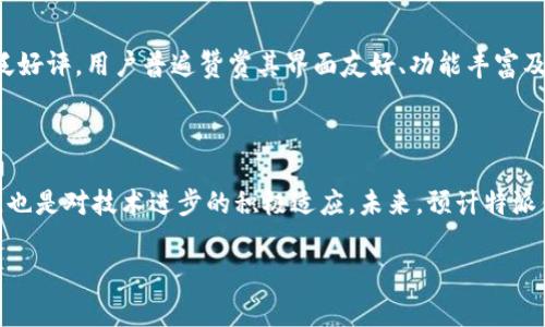 特派钱包是一款在区块链和数字货币领域备受关注的数字钱包。其主要功能包括资产管理、交易和存储功能等。随着时间的推移，特派钱包推出了多个版本，以适应不断变化的用户需求和技术进步。

特派钱包的版本演变

特派钱包在其发展的过程中，陆续推出了多个不同版本。每个版本都力求为用户提供更好的体验和更强的安全性。以下是几个主要版本的概述：

1. 初始版本

特派钱包的初始版本是在区块链技术逐渐普及的背景下推出的。这个版本的主要功能是允许用户安全存储他们的数字资产。用户可以方便地查看资产余额、进行简单的交易操作等。然而，由于技术的限制，用户在使用时经常会遇到一些性能问题，例如加载速度慢、操作不够流畅等。

2. 2.0版本

为了改善用户体验，开发团队在初始版本的基础上推出了2.0版本。这个版本引入了更加人性化的用户界面设计，用户在进行交易时能够更加直观地了解每一步操作。此外，2.0版本增加了多种数字货币的支持，用户可以在一个钱包中管理多种资产。

3. 移动版

随着移动互联网的迅速发展，特派钱包也顺应潮流推出了移动版。这一版本专为智能手机用户设计，用户可以随时随地管理自己的数字资产，进行交易操作。移动版不仅提高了便携性和可用性，还通过二维码扫描等技术，使用户的交易过程更加快捷和安全。

4. 专业版

为了满足专业用户和机构用户的需求，特派钱包开发了专业版。这个版本提供了更为丰富的功能，如多签名钱包、更多的安全设置选项等，使得资产管理更加严密。专业版还包含实时市场数据，帮助用户做出更加明智的投资决策。

5. 最新版本（2025版）

展望未来，特派钱包将在2025年发布最新版本。这个版本将集中在增强安全性和智能合约功能上。随着区块链技术的不断进步，新的安全机制将得到应用，从而减少黑客攻击和资产盗窃的风险。此外，2025版还将融入更多人工智能技术，以帮助用户投资策略。

特派钱包的市场需求与用户反馈

随着数字货币市场的蓬勃发展，特派钱包的用户群体也在不断扩大。根据用户反馈，特派钱包的多版本战略受到了广泛好评。用户普遍赞赏其界面友好、功能丰富及安全性高的特点。然而，也有用户提出了一些改进意见，主要集中在提升交易速度和降低手续费上。

总结与展望

特派钱包的发展历程充分反映了区块链技术和数字货币市场的演变。各个版本的推出不仅是对用户需求变化的回应，也是对技术进步的积极适应。未来，预计特派钱包将继续推出更多功能强大、用户友好的版本，以维持其在市场中的竞争力。

特派钱包, 数字资产, 区块链技术, 钱包版本/guanjianci