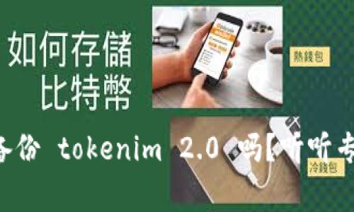 每天都要备份 tokenim 2.0 吗？听听专家怎么说！