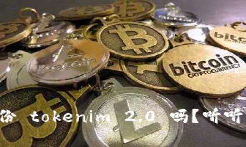 每天都要备份 tokenim 2.0 吗？听听专家怎么说！