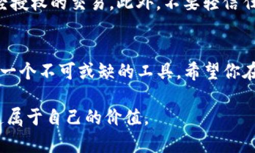   轻松掌握MetaMask中文版设置，快速开启加密货币之旅 / 

 guanjianci MetaMask, 加密货币, 钱包设置, 中文版, 区块链 /guanjianci 

什么是MetaMask？
如果你对加密货币或区块链有所了解，MetaMask这个名字你一定不会陌生。它就像是你与区块链世界的桥梁，让你能够方便地进行数字资产的管理和交易。简而言之，MetaMask是一款以太坊区块链的钱包，用户可以用它来存储、发送和接收以太币（ETH）及其他基于以太坊的代币。

为何选择MetaMask中文版？
对于不少中文用户来说，使用中文界面的钱包能够带来更大的便利。MetaMask中文版就是为了解决这个问题而推出的，不仅界面友好，而且功能齐全。从国内的一些用户反馈来看，当钱包的设置和使用能够用自己熟悉的语言时，整个操作过程都显得更加顺畅，无论是新手还是有经验的用户都能轻松上手。

MetaMask中文版的下载与安装
首先，我们需要下载MetaMask扩展或移动应用。前往MetaMask官网（metamask.io），不难找到下载链接。确保选择适合你的浏览器或手机操作系统的版本。下载后，按照提示一步步安装，简单明了。安装完毕后，你可能会注意到浏览器上多了一个狐狸图标，这就是MetaMask的标志性图标。

如何创建MetaMask账户？
接下来，你需要创建一个MetaMask账户。点击狐狸图标，选择“开始使用”。接着会有一系列的提示。选择“创建钱包”，你可以设定一个强密码。这里要提醒一下，密码要尽量复杂，有助于保护你的账户安全。

然后，你会见到一个备份助记词的页面，这个非常重要！它是你恢复账户的唯一方式。请务必妥善保存，绝对不要分享给他人！为了提高安全性，你可以把它写在纸上保存，不建议存在云端或手机中，以免丢失或被盗。

MetaMask中文版设置界面介绍
完成账户创建后，你将进入MetaMask的主界面。这里的信息简单明了，你可以看到你的账户地址、余额及最近的交易记录。左上角的菜单可以让你方便地切换不同的网络，比如主网、测试网等。如果你是新手，可以先从主网开始熟悉，待熟练后再去尝试其他网络。

如何向MetaMask添加代币？
MetaMask不仅支持ETH，还支持很多基于以太坊的其他代币。若想添加某个代币，首先要找到该代币的合约地址。回到MetaMask主界面，点击“资产”标签页，接下来选择“添加代币”。输入你要添加的代币合约地址，系统会自动识别。确认无误后，点击“添加代币”，很快你的钱包里就会显示出相应的代币了。

如何进行转账？
在使用MetaMask的过程中，转账是最常用的功能之一。点击主界面的“发送”按钮，输入收款人的钱包地址和转账金额。确认无误后直接点击发送，这时候会提示你确认交易的费用（也就是“Gas费”）。Gas费是根据网络的拥堵程度而变化的，一般来说，在网络繁忙时，费用会相对较高。选择合适的费用后，再点击确认就可以完成转账了。

常见问题与解决办法
在使用MetaMask的过程中，或许会遇到一些小问题。比如，有人可能会担心网络拥堵导致交易延迟。如果你的交易在18分钟内没有得到确认，可以选择