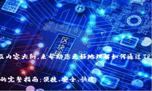 以下是建议的、关键词以及内容大纲，来帮助您更好地理解如何通过TP Wallet购买火币链的币。


TP Wallet购买火币链币的完整指南：便捷、安全、快速