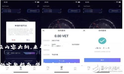 以下是建议的、关键词以及内容大纲，来帮助您更好地理解如何通过TP Wallet购买火币链的币。


TP Wallet购买火币链币的完整指南：便捷、安全、快速