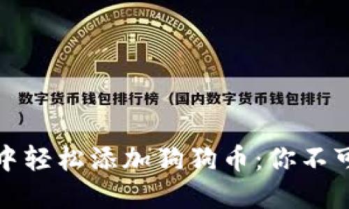 如何在小狐狸钱包中轻松添加狗狗币：你不可不知的步骤与技巧