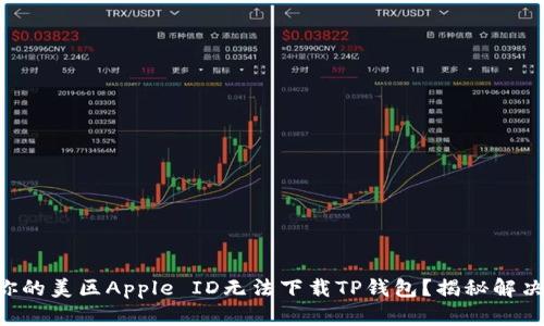 为何你的美区Apple ID无法下载TP钱包？揭秘解决方案！