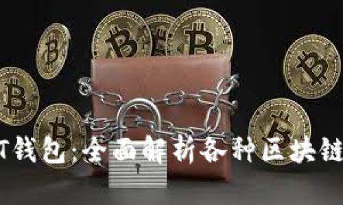 找寻最佳USDT钱包：全面解析各种区块链钱包的优缺点