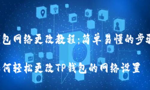 钱包网络更改教程：简单易懂的步骤！

如何轻松更改TP钱包的网络设置
