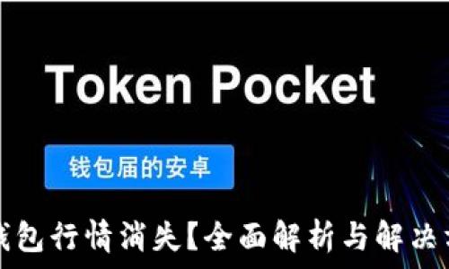   
TP钱包行情消失？全面解析与解决方案