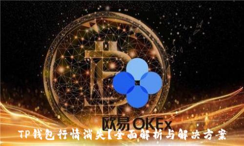   
TP钱包行情消失？全面解析与解决方案