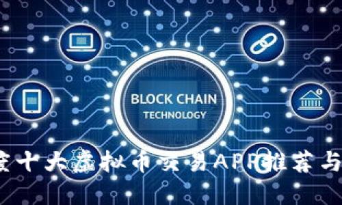 2023年度十大虚拟币交易APP推荐与官网汇总