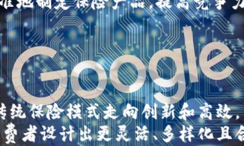 
区块链保险经纪公司：未来保险行业的新宠儿

关键词：
区块链保险, 保险经纪公司, 保险科技, 区块链应用/guanjianci

内容主体大纲：

一、引言：区块链与保险的结合
在当今快速发展的科技时代，区块链作为一种新兴技术，正在逐步渗透到各个行业，其中保险行业的转型尤为显著。

二、区块链保险的核心优势
区块链技术为保险行业带来了许多前所未有的优势，如透明性、安全性和去中心化等，这些特性能够有效解决传统保险行业中的痛点。
传统保险存在的信任缺失、信息不对称以及理赔过程繁琐等问题，使用区块链后能够实现数据的即时共享和透明化，使得客户与保险公司之间的信任度显著提升。

三、知名区块链保险经纪公司一览
随着区块链技术的发展，涌现出一批区块链保险经纪公司。其中，包括以下几家：
ul
    listrongEtherisc/strong：提供保险产品的去中心化平台，主攻自然灾害、旅行等领域。/li
    listrongInsurwave/strong：采用区块链技术解决海运保险，旨在提升交易效率。/li
    listrongChrono.tech/strong：专注于人力资源领域的保险创新。/li
    listrongBee Token/strong：结合共享经济与保险，为用户提供保护。/li
/ul

四、区块链保险经纪公司的业务模型
区块链保险经纪公司通常采用智能合约的形式，通过自动化流程来简化保险的承保与理赔流程。这种创新可以大幅度降低成本，提高效率。
例如，在自然灾害保险中，Etherisc可以利用气象数据自动触发理赔，而不需要客户提交申请，从而让客户得到迅速的赔偿。

五、用户体验：如何选择适合的区块链保险产品
选择区块链保险产品时，用户需要考虑多个因素，包括保险范围、保费、理赔流程的便捷性等。
一方面，检查保险产品是否合法合规，另一方面，要了解如何通过区块链技术提升用户体验。通过评估用户的实际需求，选择合适的保险产品，才能实现最优的保障效果。

六、区块链保险经纪公司的发展前景
随着技术的不断进步和行业的逐步成熟，预计未来区块链保险将会发展得更加广泛，许多传统保险公司可能会通过并购或合作的方式进入这一领域。
此外，随着消费者对新技术的接受度提升，区块链保险的普及率也会大幅上升，成为未来保险行业的主流。

七、结论：区块链保险的未来之路
总的来说，区块链保险经纪公司为保险行业带来了新的机遇与挑战。希望未来能看到更多具备创新意识的公司加入其中，推动保险行业的全面转型。

---

正文内容：

一、引言：区块链与保险的结合
在当今快速发展的科技时代，区块链作为一种新兴技术，正逐渐渗透到各个行业，其中保险行业的转型尤为显著。传统保险行业在运营中存在诸多问题，如信任缺失、理赔难、信息不对称等，这些问题给用户和保险公司都带来了困扰。而区块链技术的出现，为解决这些问题提供了全新的可能性。
区块链是一种分布式账本技术，它通过去中心化的方式，让所有参与者都能透明地查看数据，这种特性使得信息共享变得更加简单和高效。在保险行业，通过区块链来进行承保、理赔、合同管理等，都能够极大地提高效率，同时降低操作风险。

二、区块链保险的核心优势
区块链技术为保险行业带来了许多前所未有的优势，如透明性、安全性和去中心化等，这些特性能够有效解决传统保险行业中的痛点。首先，我们来看看透明性的提升。
在传统保险服务中，信息的不对称常常导致消费者对保险合同的不了解和对理赔流程的疑虑。而区块链技术能够让所有相关数据实时共享，消费者可以随时查看自己的保单细节和理赔状态，这样的透明度自然提高了信任感。
其次，区块链的去中心化功能使得保险过程中的每一个环节都能够独立运行，降低了对单一中心化机构的依赖。比如，理赔流程往往需要多方验证与审核，导致时间漫长，而通过智能合约自动化处理这些环节，能大幅缩短理赔时间，令用户体验更为良好。
最后，区块链的安全性也不容忽视。每一笔交易都在区块链上记录并无法更改，这就降低了欺诈的可能性。用户不再需要担心保险公司隐瞒条款或进行恶意操作，让整体行业环境更加良性。

三、知名区块链保险经纪公司一览
随着区块链技术的发展，陆续涌现出一批集中于区块链保险的经纪公司。以下是一些知名的区块链保险经纪公司：
ul
    listrongEtherisc/strong：作为一个去中心化的保险平台，Etherisc专注于开发透明且可定制的保险产品，包括自然灾害保险和旅行保险等，能够在确保用户利益的同时，简化购买和理赔流程。/li
    listrongInsurwave/strong：该平台专注于海运保险，通过区块链技术将保险和货物信息整合，有效减少保险索赔时间。/li
    listrongChrono.tech/strong：以人力资源领域为切入点，Chrono.tech结合了区块链和保险创新，为求职者和企业提供更加灵活的保障方案。/li
    listrongBee Token/strong：Bee Token的独特之处在于它融合了共享经济与保险，以区块链技术保障用户的金融交易安全，实现资源的最优配置。/li
/ul
这些公司无疑在推动保险行业的创新和发展，为消费者带来全新的选择。

四、区块链保险经纪公司的业务模型
在区块链保险经纪公司的业务模型中，智能合约扮演着重要角色。智能合约是一种自动执行的合约，通过设置条件使得合约在达成条件时自我执行。
具体而言，在保险承保过程中，客户绕过传统繁琐的申请流程，通过智能合约直接与保险公司达成协议。若出现保险事故，合约中的条件被满足后，区块链会自动处理赔付。这种效率的提升无疑会改善用户体验，并降低保险公司的运营成本。
例如，Etherisc在自然灾害保险中应用的案例，通过接入气象数据来实时监测用户的地理位置，若出现恶劣天气导致的损失，系统会自动触发理赔，让用户迅速得到赔偿。这样的自动化理赔不仅提升了用户满意度，也节省了人力和时间成本。
另外，区块链技术使得保险产品更具灵活性与个性化。用户可以根据自身需求选择合适的保障范围，而保险公司则凭借数据分析提供差异化服务，形成更多的合作机会。

五、用户体验：如何选择适合的区块链保险产品
选择合适的区块链保险产品时，用户需要考虑多个因素，包括保险范围、保费、理赔流程等。
首先，用户要明确自身的需求，了解所需保障的类型以及理赔的便捷性。此外，用户还要重视保险产品的合规性，确保所选产品符合当地法律法规。
其次，选择有良好口碑和信誉的公司，不妨查看用户的评价和反馈。在此基础上，用户还可以主动联系保险公司咨询，了解其服务团队的专业程度。
大多数区块链保险经纪公司都会提供在线平台，用户可以通过这些平台实现自助投保、查询、理赔等操作，了解并体验其是否符合期望。
了解这些后，用户不仅可以理智选择最适合自己的保险产品，还能够勇敢面对未来不可预知的风险，给自己及家人最好的保护。

六、区块链保险经纪公司的发展前景
随着技术的不断进步和行业的逐步成熟，预计未来区块链保险将会发展得更加广泛。许多传统保险公司可能会通过并购或合作的方式进入这一领域，借助既有的资源和技术积累，加速市场布局。
同时，区块链技术与大数据、人工智能等新技术的结合，将会带来前所未有的市场机遇。通过利用大数据分析，保险公司能够更加精准地制定保险产品，提高竞争力。
此外，消费者对新技术的接受度也在不断提升，区块链保险的普及率有望在未来几年前迅速攀升，成为保险行业的新趋势。
可以预见，未来的保险市场将会更加智能、高效、便捷，这对用户和企业来说，都是最值得期待的美好愿景。

七、结论：区块链保险的未来之路
总结来看，区块链保险经纪公司为保险行业带来了新的机遇与挑战，它的去中心化、透明化和安全性显著提升了用户体验，改变了传统保险模式走向创新和高效。
希望未来能看到更多具备创新意识的公司加入到区块链保险的开发中，推动保险行业的全面转型。区块链技术的持续进步，将为消费者设计出更灵活、多样化且合规的保险选项，让保险不仅成为生活的保障，更成为智慧生活的基石。