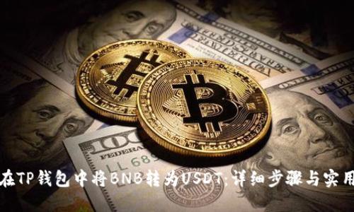如何在TP钱包中将BNB转为USDT：详细步骤与实用技巧