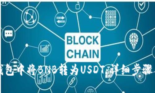 如何在TP钱包中将BNB转为USDT：详细步骤与实用技巧
