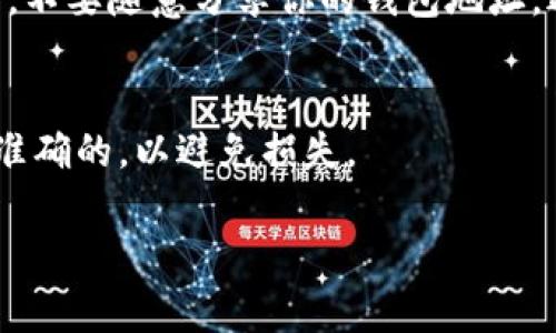比特币转钱包是指将比特币从一个钱包地址转移到另一个钱包地址的过程。这一过程在比特币网络中是非常普遍的，用户可以通过各种钱包应用程序或硬件钱包来完成这一操作。

比特币转钱包的基本概念
比特币是一种去中心化的数字货币。它的交易记录存储在区块链上，这是一个全球分布的账本。在比特币网络中，每个用户都有一个或多个钱包。钱包是一种存储比特币私钥和公钥的工具，它可以是数字形式，也可以是纸质形式。

转账的步骤
转账过程相对简单。首先，你需要确保你的钱包中有足够的比特币。然后，你需要知道接收方的钱包地址。这通常是一个以“1”或“3”开头的字符串。以下是具体步骤：
ol
    li打开你的比特币钱包应用。/li
    li选择“发送”或“转账”选项。/li
    li输入接收方的钱包地址。/li
    li输入你希望转账的比特币数量。/li
    li检查所有信息是否正确，确认后提交。/li
/ol

手续费和交易时间
在转账过程中，可能会产生交易手续费。手续费的高低通常会影响交易被处理的速度。网络拥堵时，手续费越高，交易被确认的速度越快。在比特币网络中，交易确认的时间一般在10分钟到1个小时之间。

安全性考虑
在进行比特币转账时，安全性是一个重要考虑因素。确保你的钱包安全、备份好私钥非常关键。同时，不要随意分享你的钱包地址，避免成为网络诈骗的目标。

总结
比特币转钱包的过程简单易懂，但安全性不容忽视。在进行任何交易之前，务必确保所有信息都是准确的，以避免损失。

以上就是关于比特币转钱包的简单介绍。希望对你有所帮助！如果你有更多问题，欢迎提出。