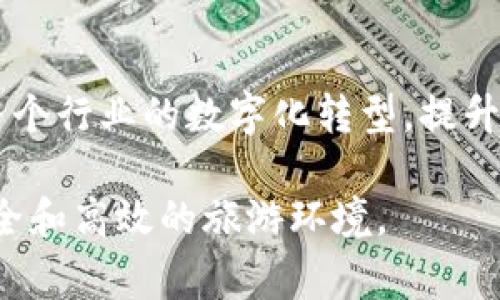 旅游区块链中心通常是指采用区块链技术来促进和旅游产业链中各个环节的一个组织或机构。以下是关于旅游区块链中心的几个要点：

### 1. 定义和目的
旅游区块链中心的主要目的是通过区块链技术来提升旅游行业的透明度、安全性和效率。这些中心通常致力于开发和实施区块链解决方案，以解决旅游行业中的各种问题，例如预订透明度、支付安全、身份验证及数据共享等。

### 2. 组成结构
旅游区块链中心可能由以下几个部分组成：
- **技术开发团队**：负责区块链应用的研发，包括智能合约、去中心化应用等。
- **行业专家**：拥有丰富旅游行业经验的专业人士，能够提供市场反馈和需求分析。
- **法律顾问**：确保区块链应用符合相关法律法规，特别是在个人数据保护和金融交易方面。
- **合作伙伴**：与旅游公司、酒店、航空公司等相关方合作，推动区块链技术的应用。

### 3. 主要功能
- **数据透明性**：区块链提供不可篡改的记录，有助于提高各方的信任度。
- **智能合约**：自动执行合同条款，减少人工干预，提高效率。
- **支付系统**：通过加密数字货币实现安全、快速的支付方式。
- **身份验证**：为旅游者提供安全的身份验证机制，保护个人信息。

### 4. 优势和挑战
#### 优势：
- **降低成本**：减少中介环节，直接连接消费者和服务提供商。
- **提高效率**：自动化流程，减少人工干预。
- **增强安全性**：交易数据得到加密保护，降低欺诈风险。

#### 挑战：
- **技术壁垒**：对区块链技术的理解和应用仍需教育和普及。
- **法规滞后**：当前法律法规可能无法快速适应新技术的发展。
- **用户接受度**：旅游者和相关从业者需要时间来适应新的交易模式。

### 5. 未来展望
随着区块链技术的不断发展和成熟，旅游区块链中心将发挥越来越重要的作用。它们有可能推动整个行业的数字化转型，提升各项服务质量和客户体验。

总之，旅游区块链中心作为推动旅游与区块链技术融合的重要机构，有潜力创造一个更加透明、安全和高效的旅游环境。