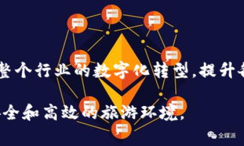 旅游区块链中心通常是指采用区块链技术来促进和旅游产业链中各个环节的一个组织或机构。以下是关于旅游区块链中心的几个要点：

### 1. 定义和目的
旅游区块链中心的主要目的是通过区块链技术来提升旅游行业的透明度、安全性和效率。这些中心通常致力于开发和实施区块链解决方案，以解决旅游行业中的各种问题，例如预订透明度、支付安全、身份验证及数据共享等。

### 2. 组成结构
旅游区块链中心可能由以下几个部分组成：
- **技术开发团队**：负责区块链应用的研发，包括智能合约、去中心化应用等。
- **行业专家**：拥有丰富旅游行业经验的专业人士，能够提供市场反馈和需求分析。
- **法律顾问**：确保区块链应用符合相关法律法规，特别是在个人数据保护和金融交易方面。
- **合作伙伴**：与旅游公司、酒店、航空公司等相关方合作，推动区块链技术的应用。

### 3. 主要功能
- **数据透明性**：区块链提供不可篡改的记录，有助于提高各方的信任度。
- **智能合约**：自动执行合同条款，减少人工干预，提高效率。
- **支付系统**：通过加密数字货币实现安全、快速的支付方式。
- **身份验证**：为旅游者提供安全的身份验证机制，保护个人信息。

### 4. 优势和挑战
#### 优势：
- **降低成本**：减少中介环节，直接连接消费者和服务提供商。
- **提高效率**：自动化流程，减少人工干预。
- **增强安全性**：交易数据得到加密保护，降低欺诈风险。

#### 挑战：
- **技术壁垒**：对区块链技术的理解和应用仍需教育和普及。
- **法规滞后**：当前法律法规可能无法快速适应新技术的发展。
- **用户接受度**：旅游者和相关从业者需要时间来适应新的交易模式。

### 5. 未来展望
随着区块链技术的不断发展和成熟，旅游区块链中心将发挥越来越重要的作用。它们有可能推动整个行业的数字化转型，提升各项服务质量和客户体验。

总之，旅游区块链中心作为推动旅游与区块链技术融合的重要机构，有潜力创造一个更加透明、安全和高效的旅游环境。