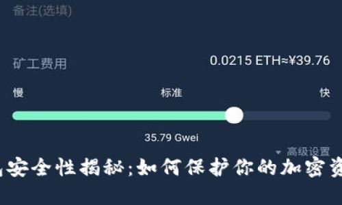 Web3钱包安全性揭秘：如何保护你的加密资产不被盗