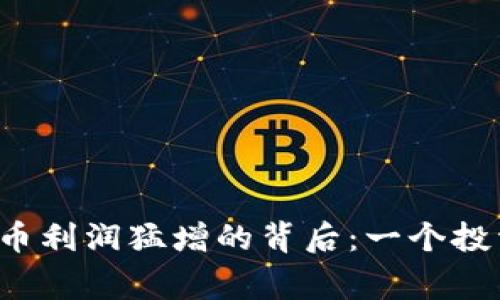 blicaoti数字货币利润猛增的背后：一个投资者的真实故事