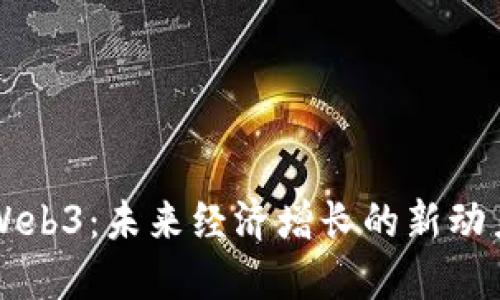Web3：未来经济增长的新动力