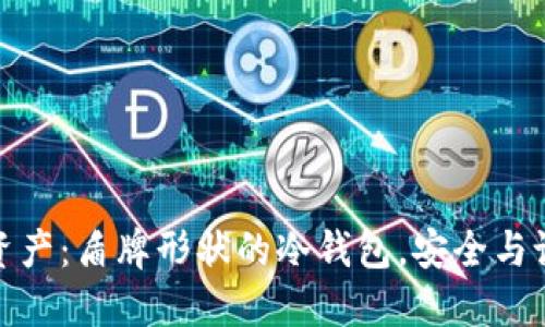 守护你的数字资产：盾牌形状的冷钱包，安全与设计的完美结合