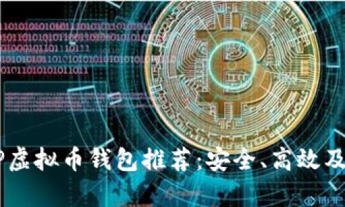 2023年最佳XRP虚拟币钱包推荐：安全、高效及用户友好度解析