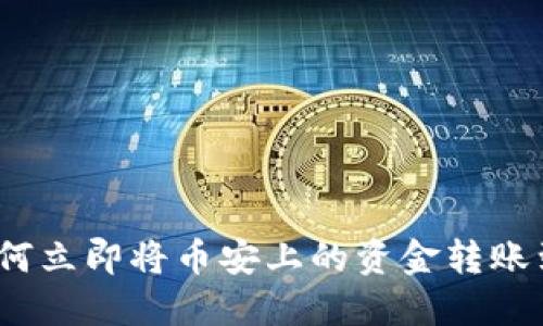 2025必看：如何立即将币安上的资金转账到以太坊钱包！