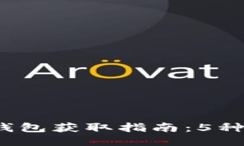 2023年比特币钱包获取指南：5种安全高效的方法