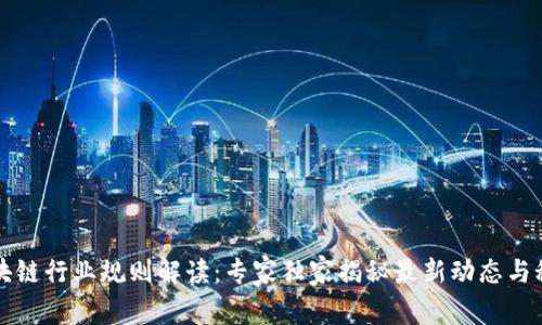 区块链行业规则解读：专家独家揭秘最新动态与秘诀