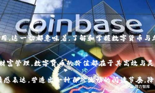 数字货币与加密货币的实用指南：如何高效使用以解决财富管理痛点

数字货币, 加密货币, 钱包使用, 投资理财/guanjianci

一、引言：数字货币与加密货币的崛起
在过去的十年里，数字货币和加密货币如雨后春笋般崛起，彻底改变了我们对金融的思考。无论是比特币、以太坊，还是各种新兴的稳定币，这些货币不仅在金融市场上备受瞩目，也吸引了无数小投资者的目光。然而，这些新兴货币的复杂性和科技背景往往让很多人感到困惑，如何有效使用这些货币以解决财富管理的痛点，成为了许多投资者需要面对的挑战。

二、数字货币与加密货币的基本概念
首先，了解数字货币和加密货币的基本概念是非常重要的。数字货币是广义的概念，指的是电子化的货币形式，包括银行发行的数字货币。而加密货币则是数字货币中的一种，其特征是使用密码学确保交易安全和控制新单位的生成。比特币是第一个被广泛认可的加密货币，它利用去中心化的区块链技术确保交易透明且安全。

三、获取数字货币与加密货币
获得数字货币或加密货币有多种方式，最常见的方式包括：
ul
    listrong购买：/strong通过交易所购买，找一个可靠的交易平台，用法币直接购买你想要的加密货币。/li
    listrong挖矿：/strong通过参与网络维护，使用计算资源来发掘新的币。虽然目前比特币挖矿门槛较高，但其他一些加密货币仍然可以通过普通个人电脑挖矿。/li
    listrong接受支付：/strong如果你是商家，可以考虑接受加密货币支付，这样可以直接获取数字货币。/li
    listrong社区贡献:/strong参与一些项目的社区活动，例如空投或众筹，也可以获取数字货币。/li
/ul

四、选择合适的数字货币钱包
选择一个安全可靠的钱包对于数字货币的存储至关重要。在众多类型的钱包中，主要可以分为以下几类：
ul
    listrong热钱包：/strong即在线钱包，方便快捷，但安全性较低，适合日常小额交易。/li
    listrong冷钱包：/strong即离线钱包，安全性高，适合长期存储大额数字货币。/li
    listrong硬件钱包：/strong专用设备存储加密货币，极大增强安全性，适合重度用户。/li
/ul

五、如何投资数字货币与加密货币
数字货币投资虽充满机遇，但也有风险。以下是一些实用的投资建议：
ul
    listrong研究市场：/strong了解市场动态，关注行业新闻，掌握影响价格波动的因素。/li
    listrong多样化投资：/strong避免将所有资金投入一种数字货币，分散投资可以降低风险。/li
    listrong制定计划：/strong设定明确的投资目标和止损策略，避免盲目跟风。/li
/ul

六、数字货币的应用场景
数字货币的应用场景愈发广泛，主要包括：
ul
    listrong在线购物：/strong许多电商平台已接受数字货币支付，为交易提供更多选择。/li
    listrong跨境支付：/strong降低传统金融系统中的手续费，提高汇款效率。/li
    listrong智能合约：/strong以太坊等平台提供的功能，让用户无需中介即可达成协议。/li
/ul

七、常见问题与最佳实践
在使用数字货币的过程中，用户常见的问题包括如何提升安全性、如何避免诈骗等。以下是一些最佳实践：
ul
    listrong保护私人密钥：/strong将个人密钥保存在安全的地方，不要轻易分享。/li
    listrong启用双因素认证：/strong增强账户安全性，防范黑客攻击。/li
    listrong仔细核实交易：/strong在进行每笔交易前，仔细核对地址及金额，避免输入错误或受到钓鱼攻击。/li
/ul

八、未来的展望
数字货币与加密货币在金融科技的推动下，未来有着广阔的发展前景。随着越来越多的国家探索自己的数字货币项目，区块链技术也将在各行各业中得到应用。这一切都意味着，了解和掌握数字货币与加密货币的使用技巧将变得愈发重要。

九、结论
数字货币与加密货币的使用虽然掌握了一定的技术门槛，但通过本文的解析，相信你对这些新兴货币的应用有了更全面的认识。无论是投资、日常支付、还是财富管理，数字货币的价值都在于其高效与灵活。希望你能抓住时代的机遇，成为数字经济的参与者。

通过以上的章节分布和内容安排，我们可以让读者在轻松获取知识的同时，享受愉悦的阅读体验。整个文本通过不同长度的段落、清晰的逻辑结构和丰富的情感表达，营造出一种自然流畅的阅读节奏，降低了AI生成内容的机械感，增强了个性化和文化的深度联系。